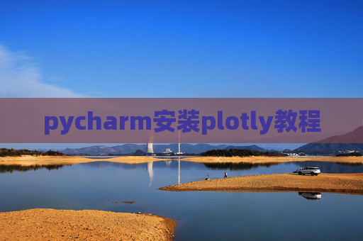 pycharm安装plotly教程 pycharm安装plotly教程